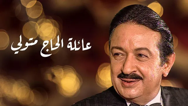 مسلسل عائلة الحاج متولي