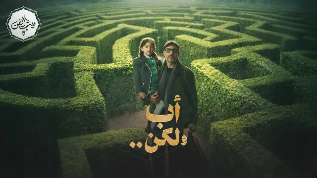 مسلسل أب ولكن 2026 