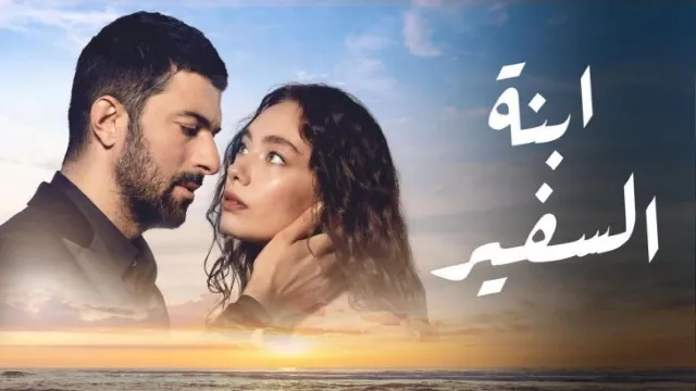 مسلسل ابنة السفير