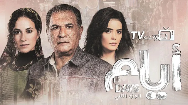 مسلسل أيام 2
