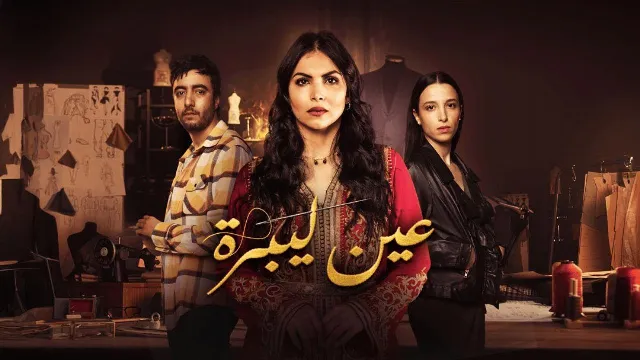 مسلسل عين ليبرة