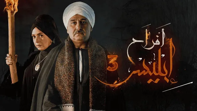مسلسل أفراح إبليس 3