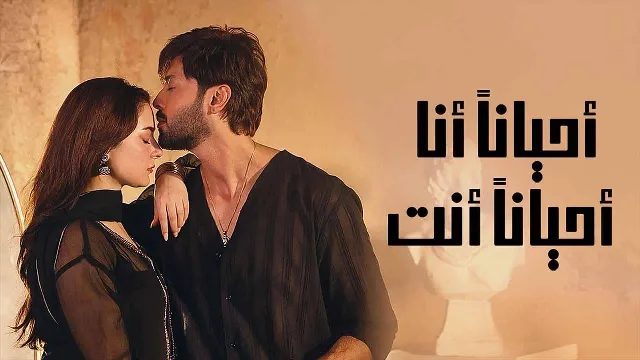 مسلسل احيانا انا احيانا انت
