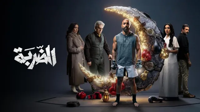 مسلسل الضربة 2026 