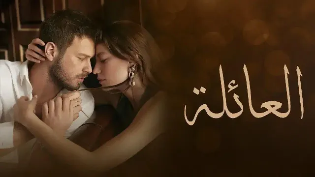 مسلسل العائلة