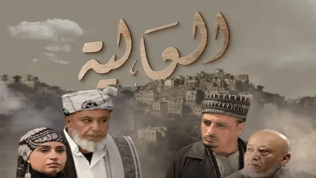 مسلسل العالية