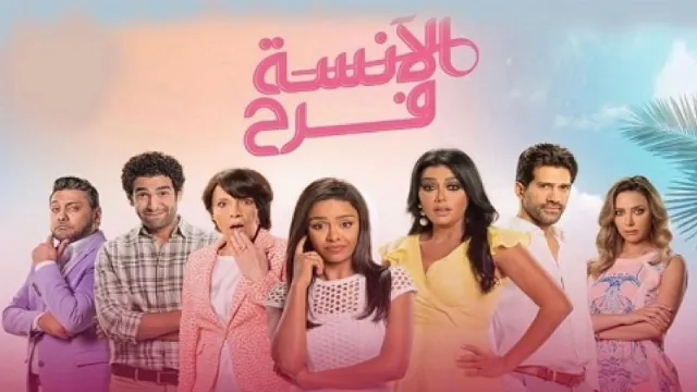 مسلسل الآنسة فرح الموسم الثاني