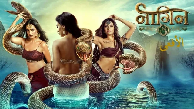 مسلسل الأفعى