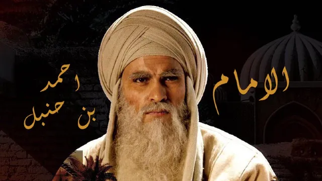 مسلسل الامام احمد بن حنبل