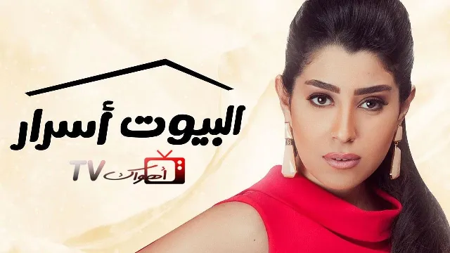 مسلسل البيوت أسرار
