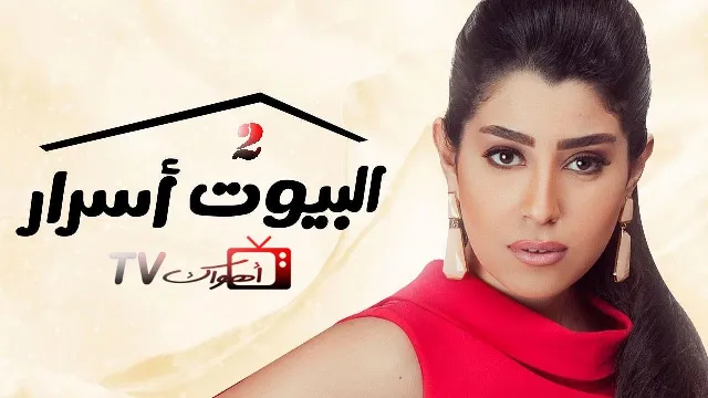 مسلسل البيوت أسرار 2 الحلقة 30 الثلاثون ( الأخيرة )