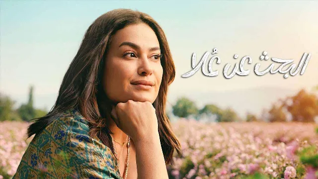 مسلسل البحث عن علا 2