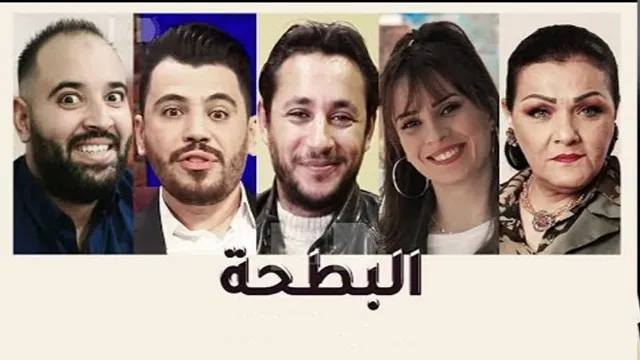 مسلسل البطحة