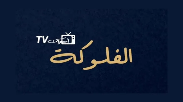 مسلسل الفلوكة