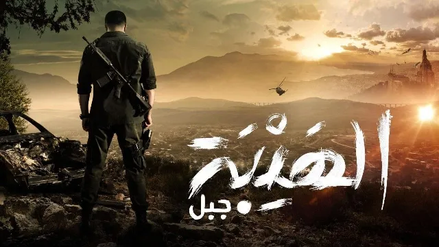 مسلسل الهيبة الجزء الخامس