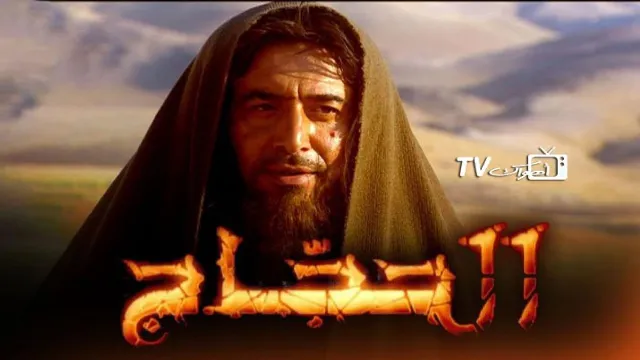 مسلسل الحجاج