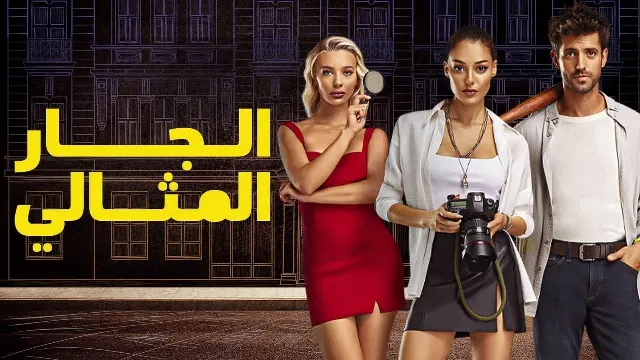 مسلسل الجار المثالي