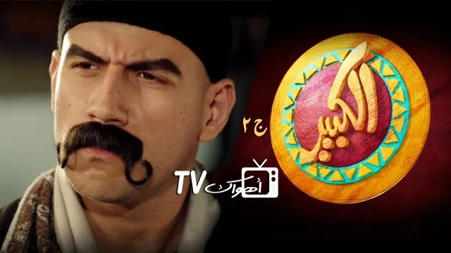 مسلسل الكبير أوي 2