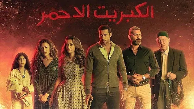 مسلسل الكبريت الأحمر الحلقة 30 الثلاثون (الاخيرة)