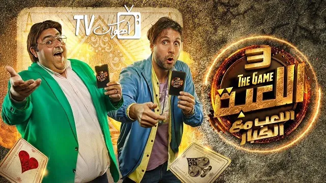 مسلسل اللعبة 3 الحلقة 31 الحادية والثلاثونHD