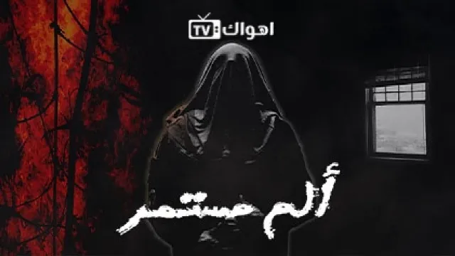 مسلسل الم مستمر