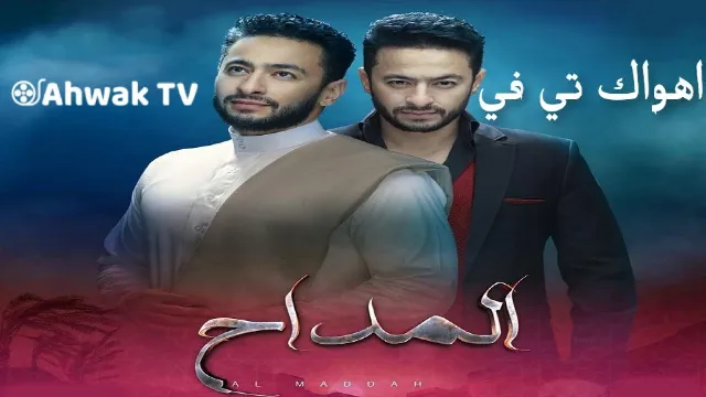 مسلسل المداح