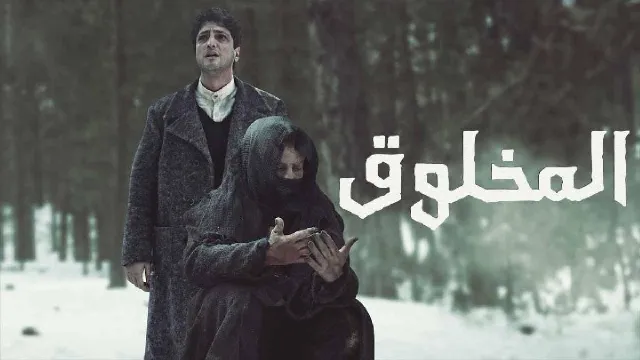 مسلسل المخلوق