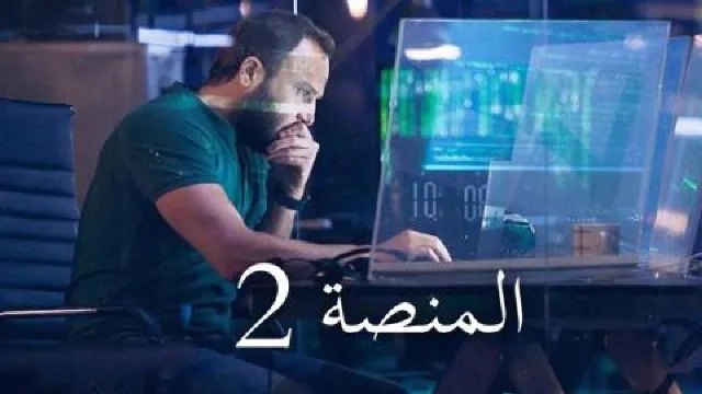 مسلسل المنصة الموسم الثاني