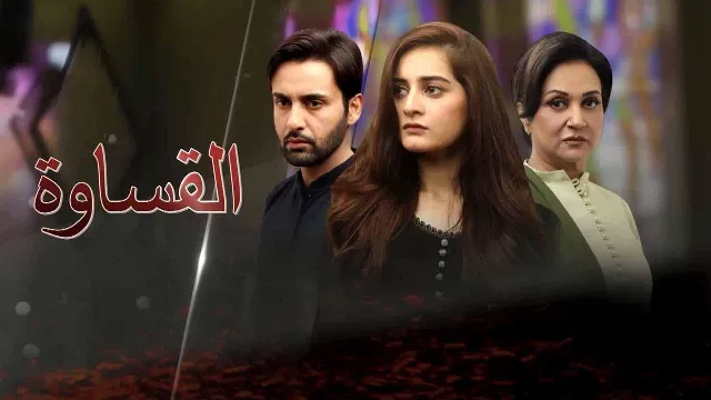 مسلسل القساوة