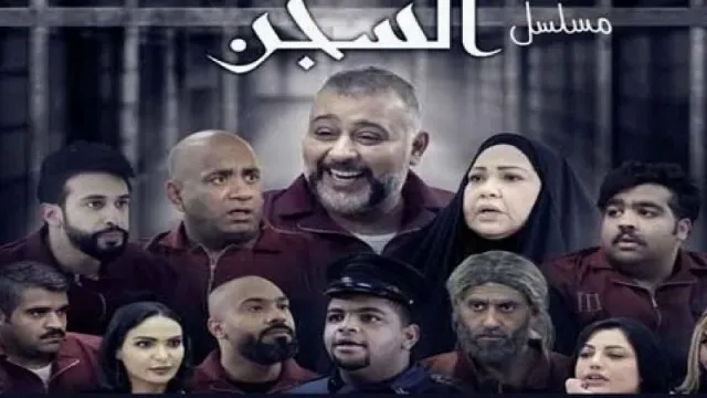 مسلسل السجن