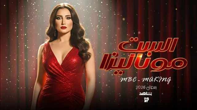 مسلسل الست موناليزا 2026 