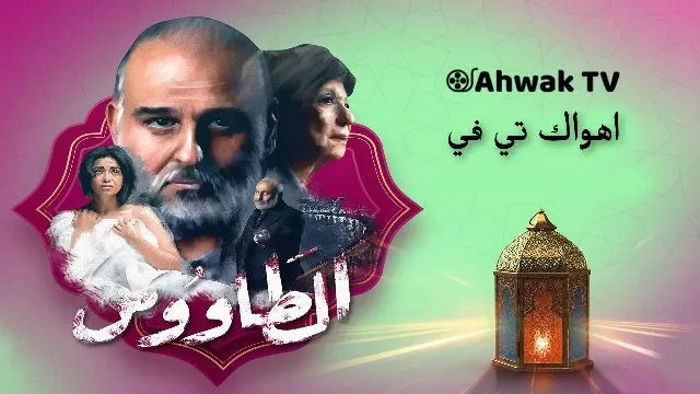 مسلسل الطاووس