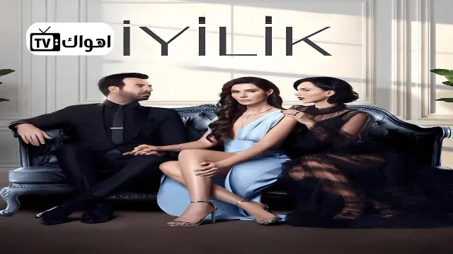 مسلسل الطيبة