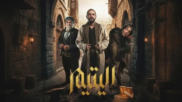 مسلسل اليتيم 2026 