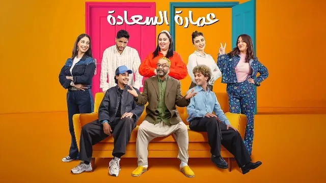 مسلسل عمارة السعادة 2026 