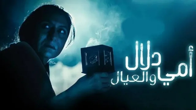 مسلسل امي دلال والعيال
