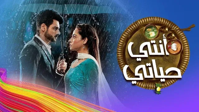 مسلسل انتي حياتي