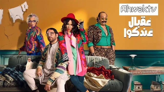 مسلسل عقبال عندكوا