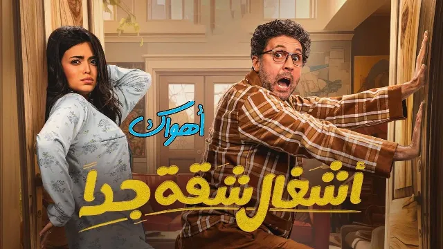 مسلسل أشغال شقة 2 الحلقة 15 الخامسة عشر والاخيرة HD