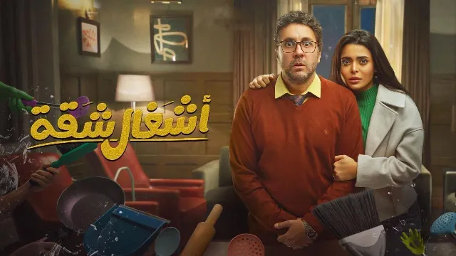 مسلسل اشغال شقة