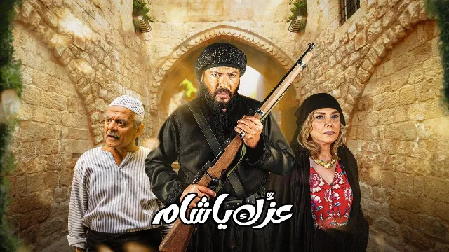 مسلسل عزك يا شام