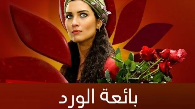 مسلسل بائعة الورد