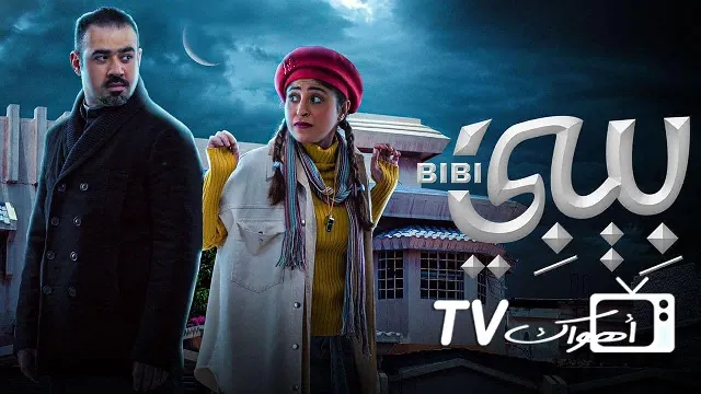 مسلسل بيبي