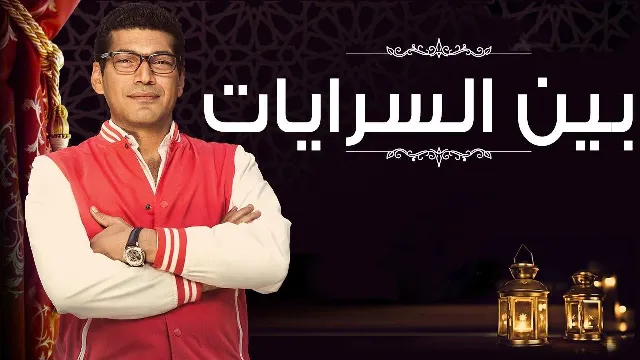 مسلسل بين السرايات