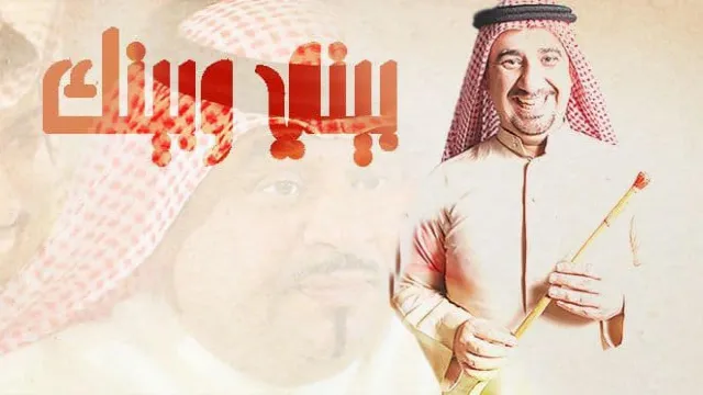 مسلسل بيني وبينك الحلقة 30 الثلاثون الاخيرة