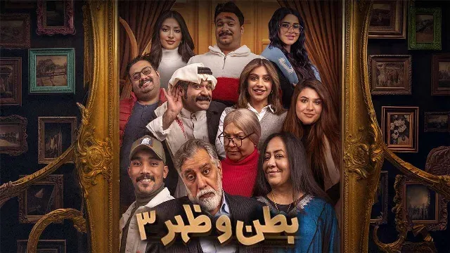 مسلسل بطن وظهر 3