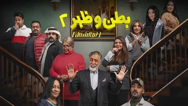 مسلسل بطن وظهر 2 الحلقة 15 الخامسة عشر والاخيرة