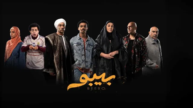 مسلسل بيبو 2026 