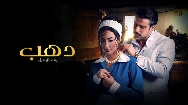 مسلسل دهب بنت الأوتيل