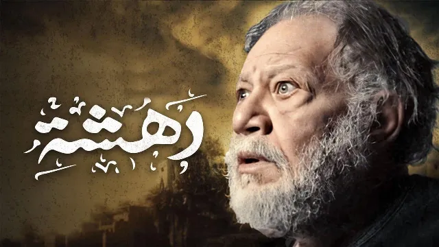 مسلسل دهشة